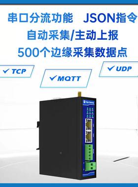 工业级4GU边缘采集网关开关量模拟量集采主动上报TCP/D云P/589MQT