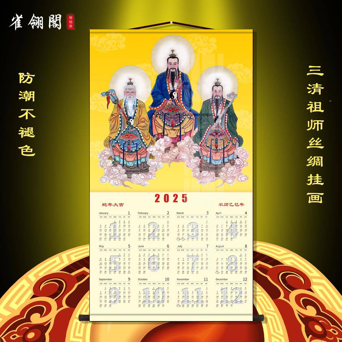 ?卷025蛇年挂历三清天尊祖师轴挂画历年丝绸装饰F78T55HT画来2图