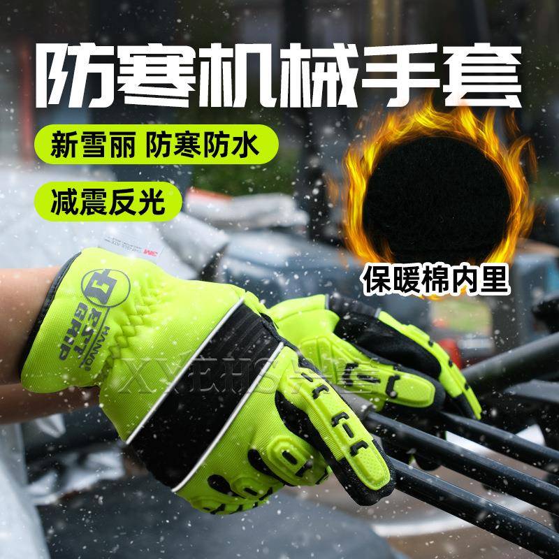 XYHSJZ206户防水防低寒保暖机械手套减震反光E外耐温854冷库物流
