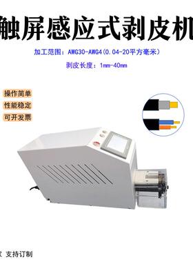 浙厂家直供感江应式电动剥皮机屏触款电子PBF-CDBP线护线套扒皮机