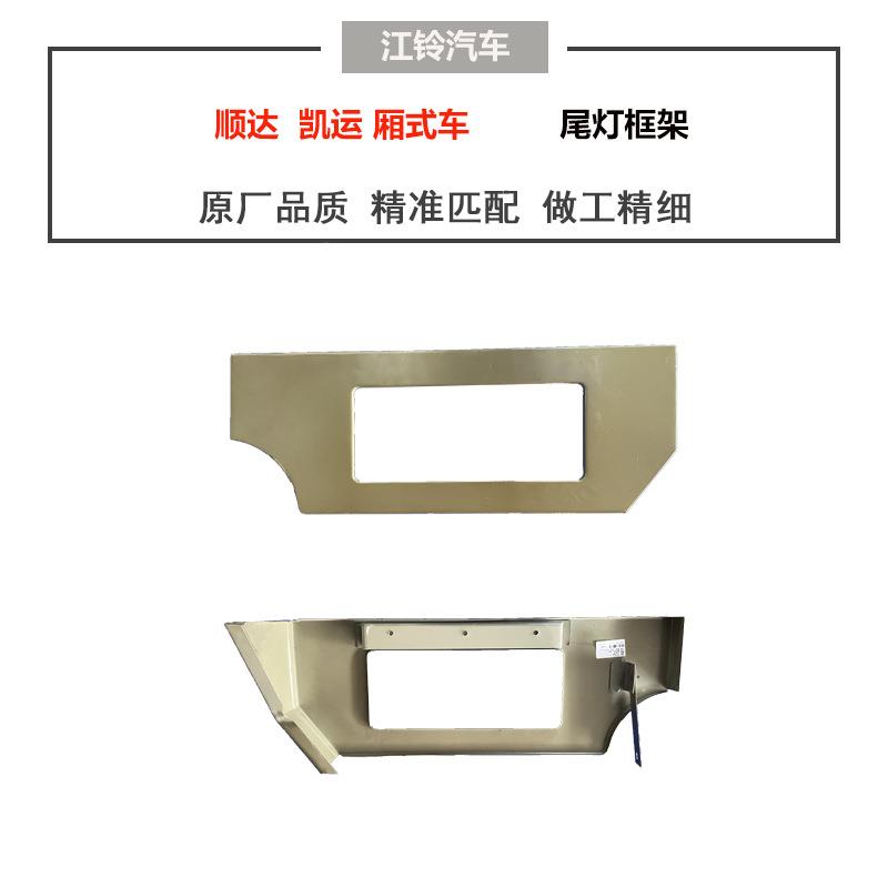 江铃达顺达凯运江尾灯支架凯顺运灯安装板铃厢式货车后尾灯尾框架