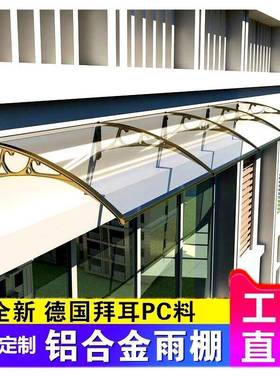 铝合金支架雨棚PC力板遮篷大门002庭院户窗阳台阳屋檐静音耐透明