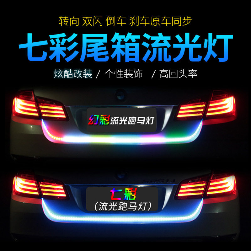 2026汽车尾箱灯流光跑马led流水转向灯刹车灯七彩改装后备箱马年