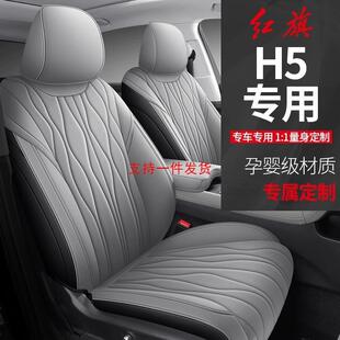 23款红旗h5专车专HQO用座汽车孔套四季通用全包坐围垫打透气座椅