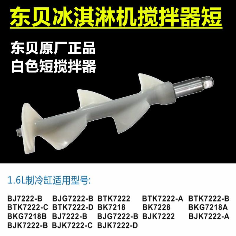 商用淇淋配件冰机激机BJK/BTK/BK462G1.6L凌升冷冻缸冰搅拌器轴