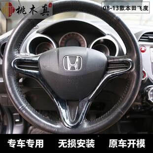 08-13右驾fit方向条碳纤维装饰飞度GNT导款航盘面板门把手仪表板