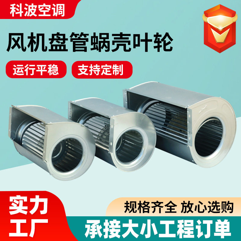 民用风机盘管蜗壳叶轮送风配件