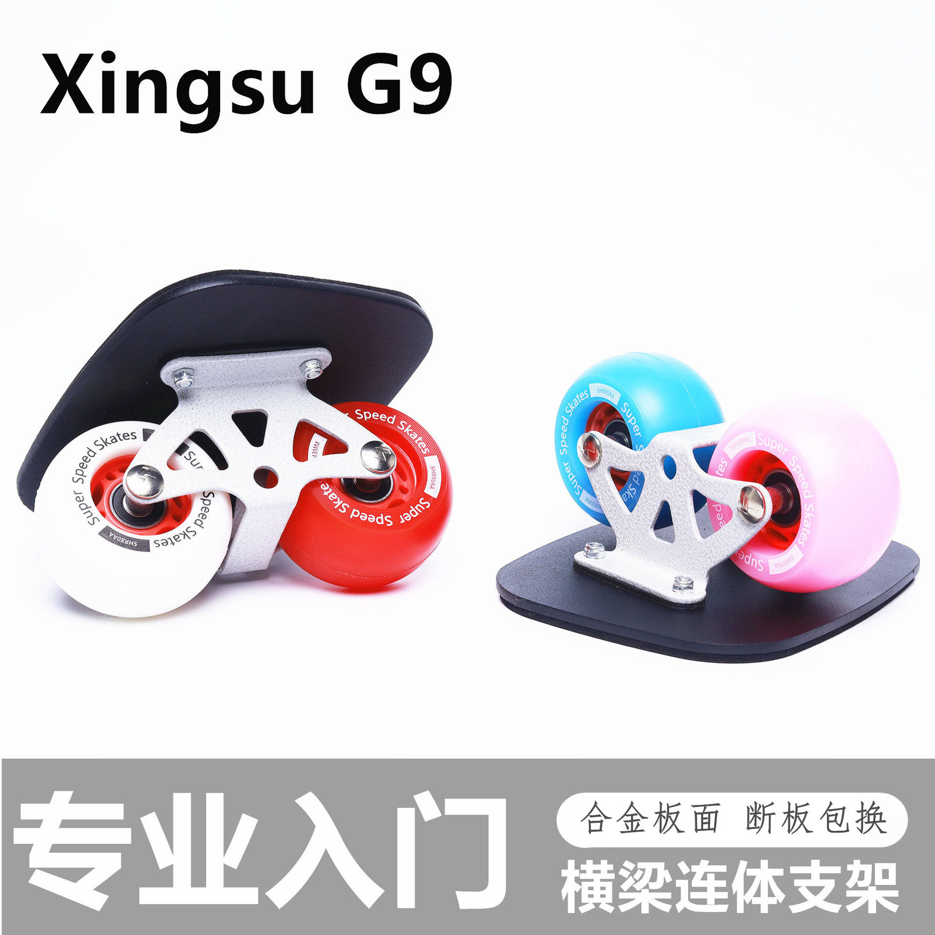 星速G9漂移板分体滑板铝合金海绵减震弧形轮