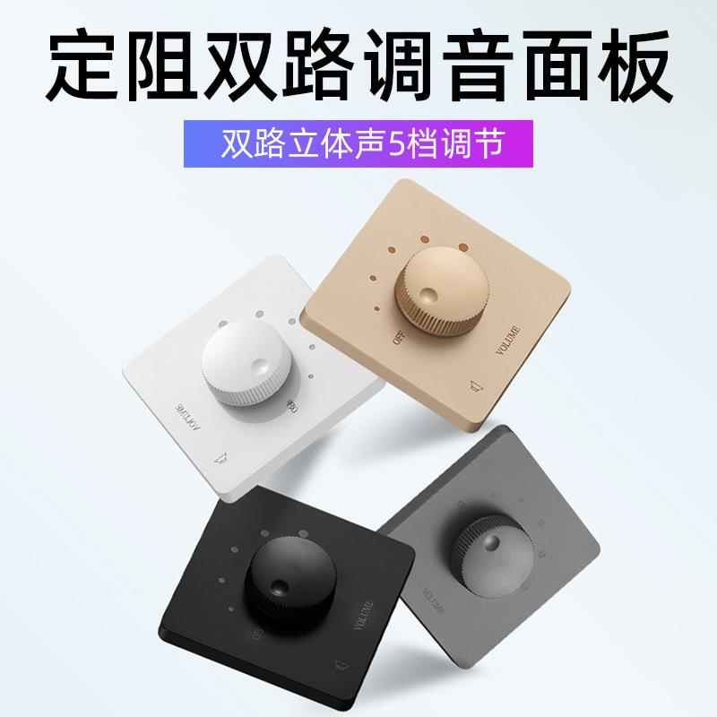 定式调开关双音声阻道控器音箱音喇叭BJB背景音乐音量调节面板双