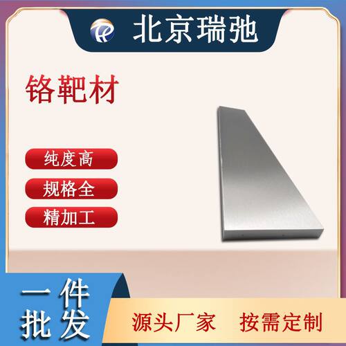 铬靶材 溅射靶材 镀膜材料 纯度 黑色金属 Cr 铬靶材 高纯度