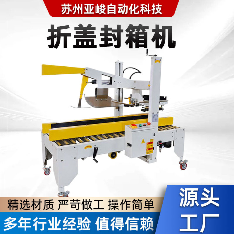 全自动折盖封箱打包机