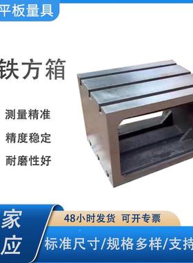 箱厂家现货铸铁方箱箱ZVD高精刮度划线方人工研带V型槽方工作台
