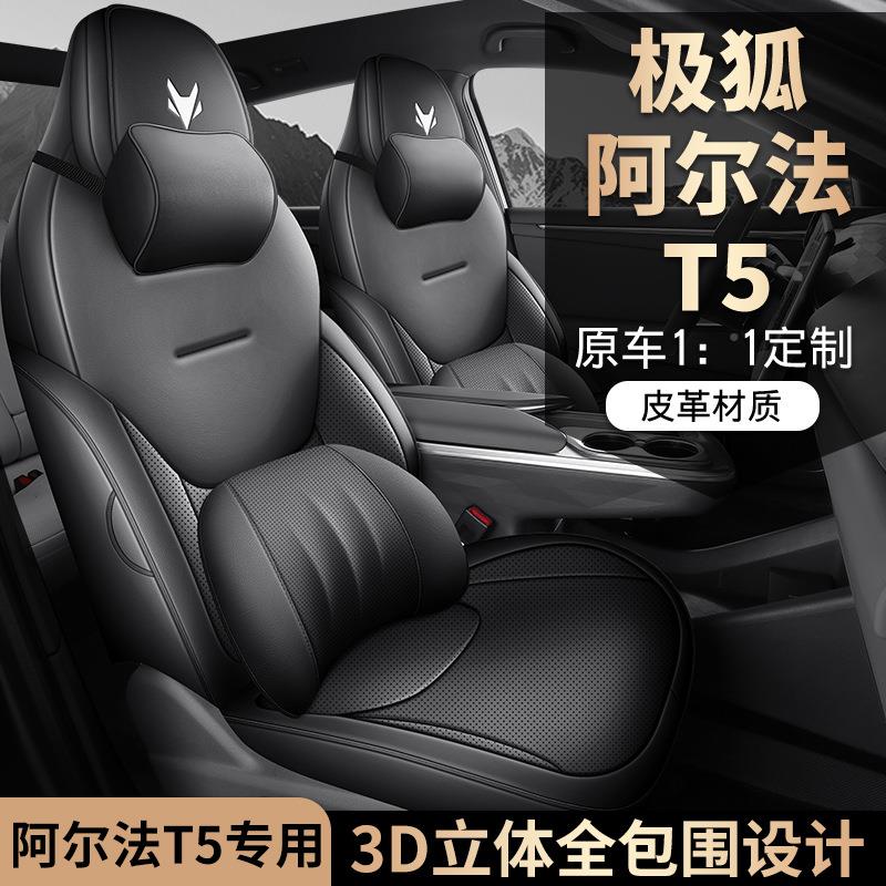 极狐阿尔T5汽车座套专车专用全法包围打孔皮202AGM5款座6垫60MAX