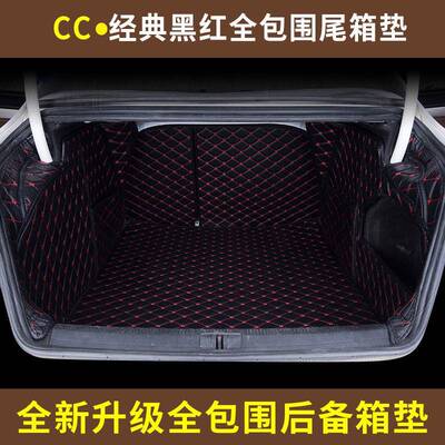 一汽装IOP大内众cc全包围后备箱垫cc专用全包尾围箱垫cc饰饰改装