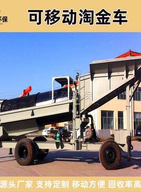 滚筒筛淘金设备小型移动淘机金车选厂矿槽UVD生产家淘金溜械