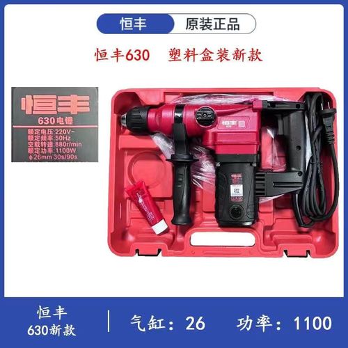 恒丰电锤630/E636S/630s工业级两用电锤电钻冲击钻新款