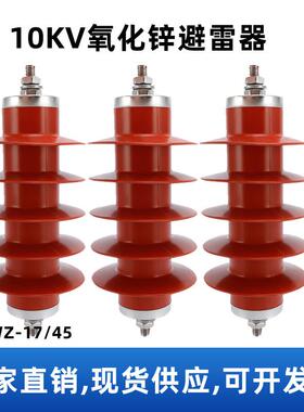 HY5WZ-17/45氧化锌避雷器户外高压防雷器10KV电站型一体式避雷器