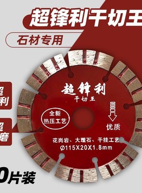 超锋利金刚石刀锯片花岗岩大理石外墙干挂干切王开槽切割片114115