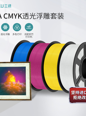 三绿SUNLU 3D打印耗材CMYK透光浮雕套装组合多色打印4色搭配PLA耗
