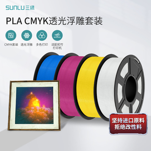 三绿SUNLU 组合多色打印4色搭配PLA耗 3D打印耗材CMYK透光浮雕套装