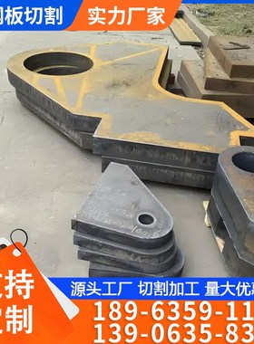 Q235B碳钢钢板45号Q345b耐磨钢板40Cr高强板异型件加工激光切割定