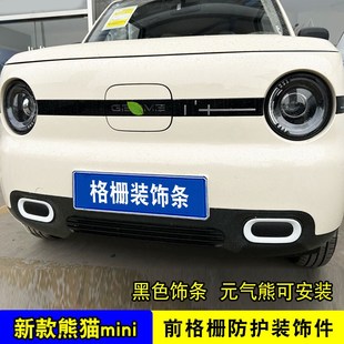熊猫mini元 饰条前脸专用汽车用品配件前杠防虫网 气熊中网外观改装