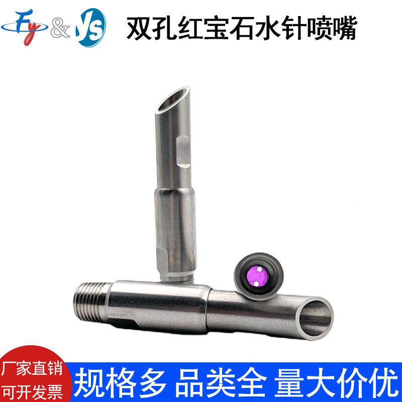 19211红宝修石双孔水针喷无品牌/嘴压液柱流清洗直线喷厂头造纸切