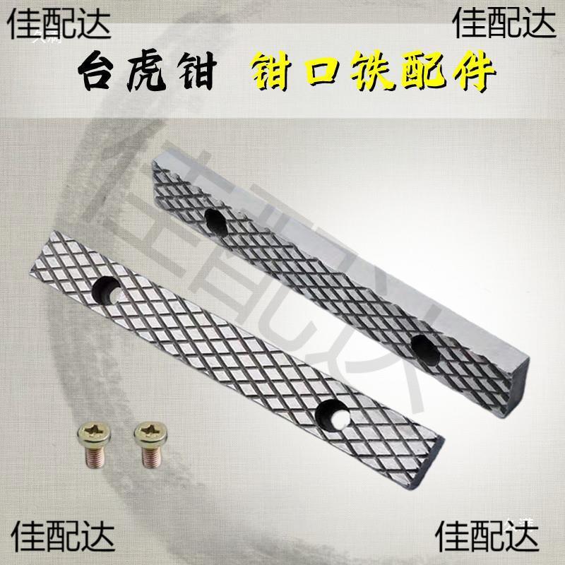 台虎钳件配件钳口铁家用工业级防虎钳深纹无品牌/滑设计多种型散图片