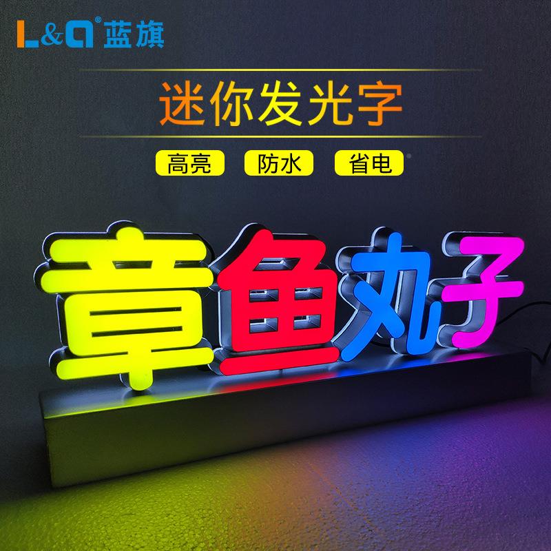 鸡蛋仔立式光牌字章鱼L小丸子台面发JNM发光字ED迷你发光广告牌定