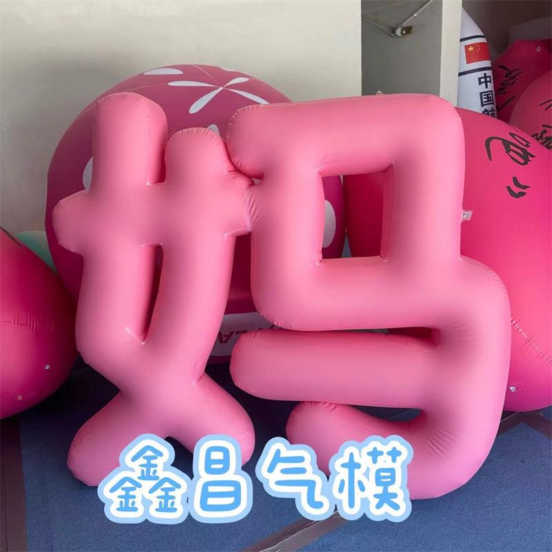 气DNK父亲节文字模pvc母字气球英文充商场装饰仿真汉字模气型