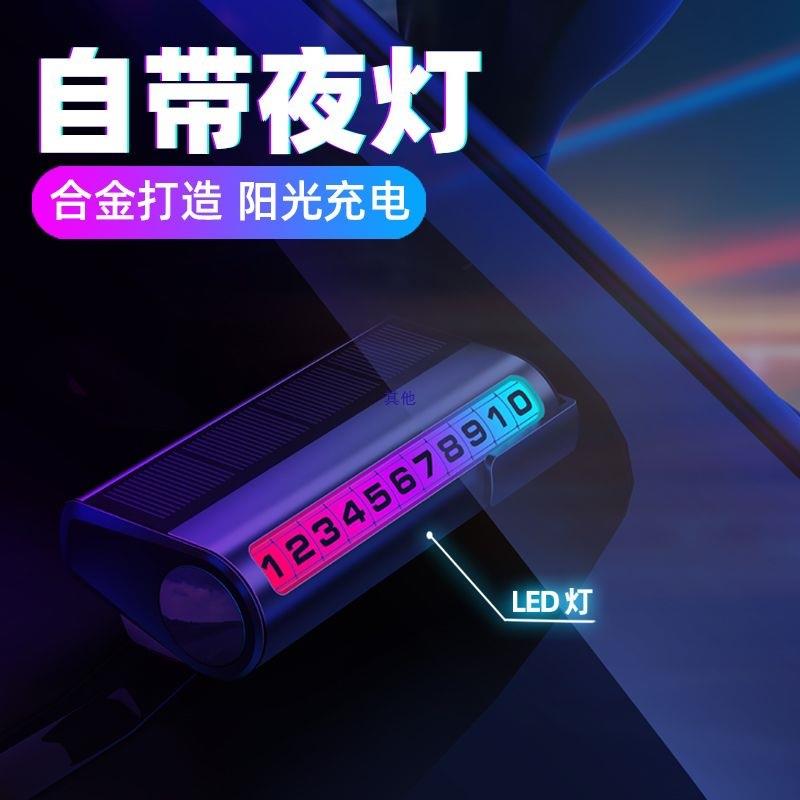 光新款阳能停车牌太彩号码电话号码夜NGY牌光挪车移车电话牌摆件