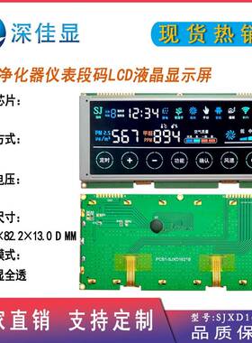 视角ld段码屏幕底1621黑白字彩色空气净化器新风机全段FPX码液c晶