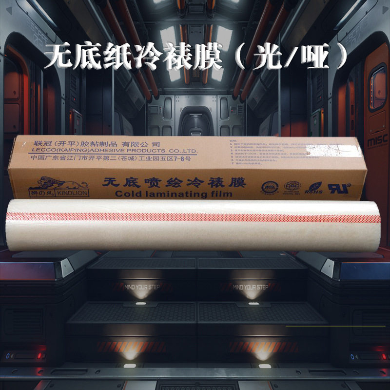 厂家直销无底纸冷裱膜 写真冷裱光膜 哑膜无底喷绘冷裱膜保护膜