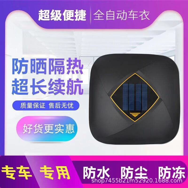 【太阳能车衣】汽车全自动车衣罩遥控收缩遮阳全罩通用防晒防雨