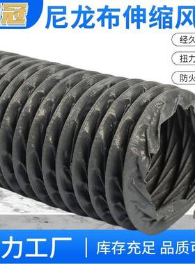 尼龙布道冠2023道软管防火耐缩高温排气扇排烟管抽风管风钢丝伸管