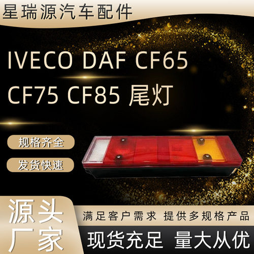 IVECODAF尾灯CF65/75/85