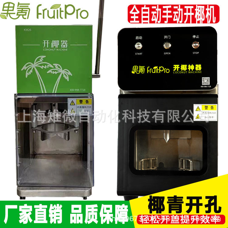 果氪商用全自动电动开椰子神器椰青开盖机开椰子开口机不锈钢神器