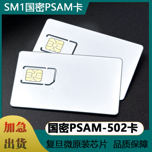 SM1复旦SAM卡国密PSAM卡国密PSAM-502卡国密母卡子卡安全存取模块