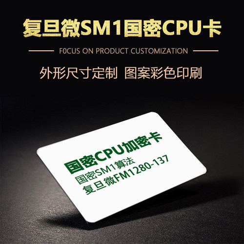 复旦微CPU卡国密CPU门禁卡用户卡加密卡FM1280-137-C2白卡国密SM1