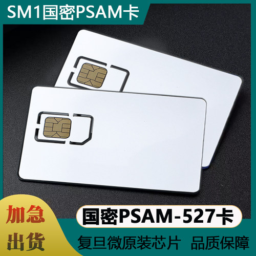 复旦微国密PSAM-527卡