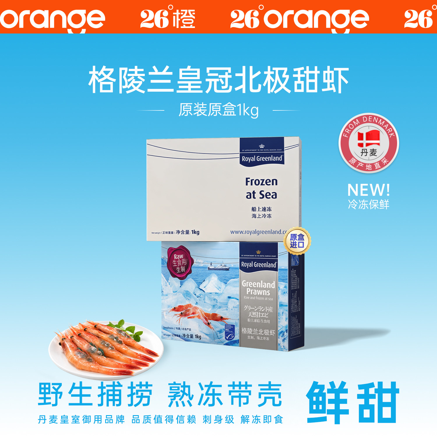 26°橙格陵兰皇冠北极甜虾刺身