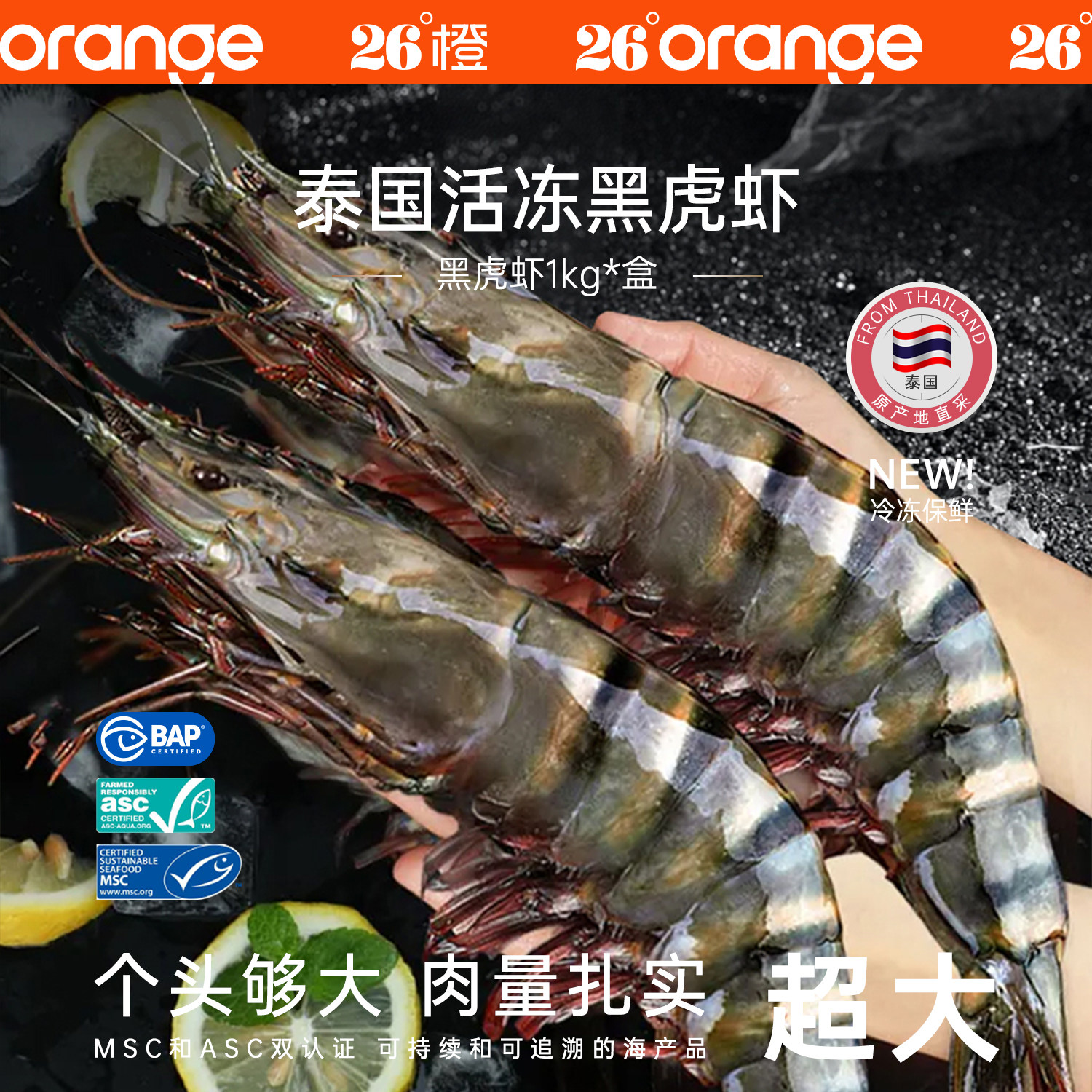 26°橙 泰国活冻黑虎虾超大冷冻斑节对大虾进口海鲜生鲜烧烤食材