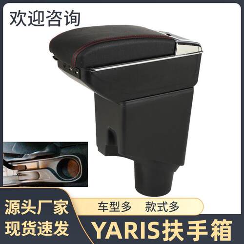 适用于丰田YARIS扶手箱TOYOTAYARIS手扶箱储物盒汽车用品改装