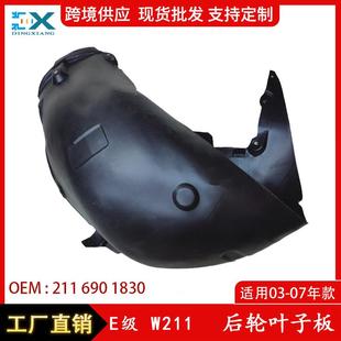 适用于03 07年奔驰E级W211后轮叶子板后轮拱罩内衬板2116901830
