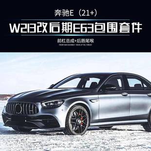 前后包围 改E63AMG全套改装 磊硕ABS PP材质适用于奔驰W2132021