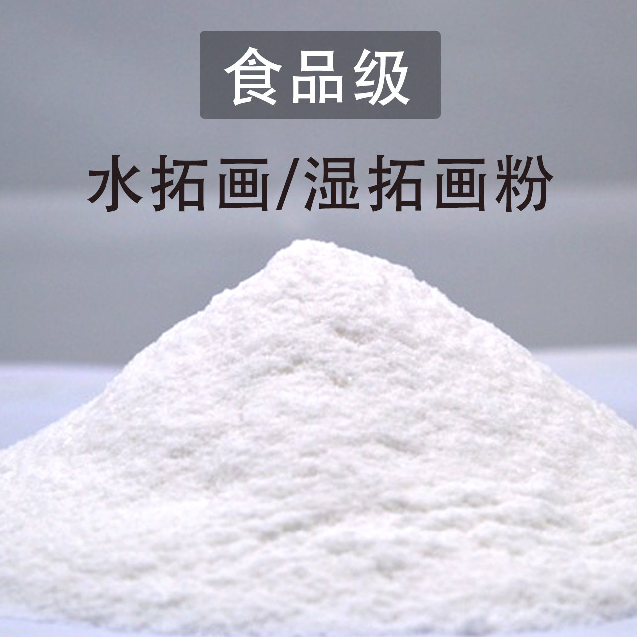 水拓画画粉水上画画液浮水画无毒湿拓画液材料儿童水影画1000g