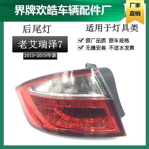 适用于奇瑞艾瑞泽7后尾灯刹车灯13-15艾瑞泽7后倒车灯后尾灯总成