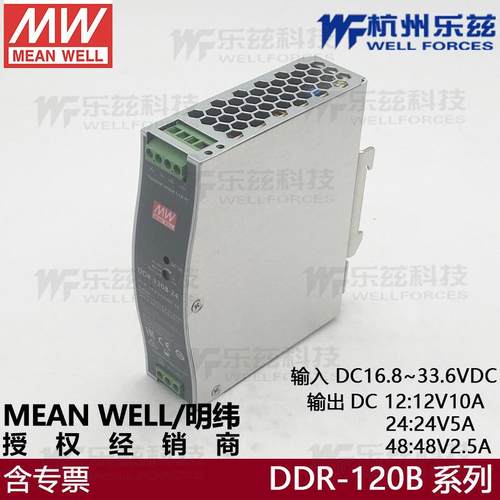 DDR-120B-24明纬120W16.8~33.6V输入24V5A输出导轨型DC-DC电源