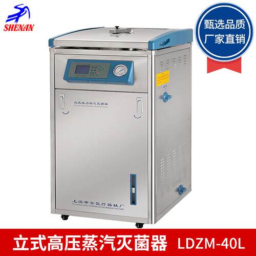 上海申安LDZM-40L立式高压蒸汽灭菌器LDZM-40L-III高压灭菌锅