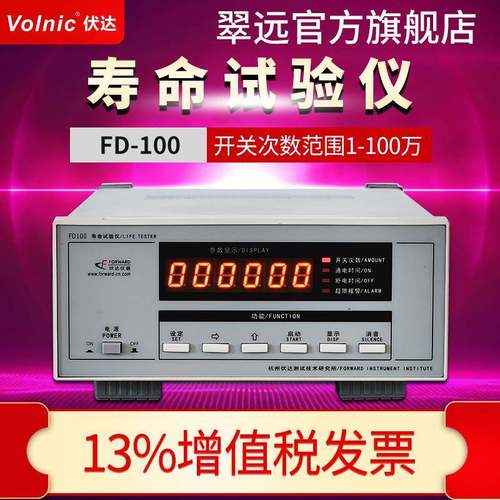 杭州伏达FD100寿命试验仪智能寿命试验仪